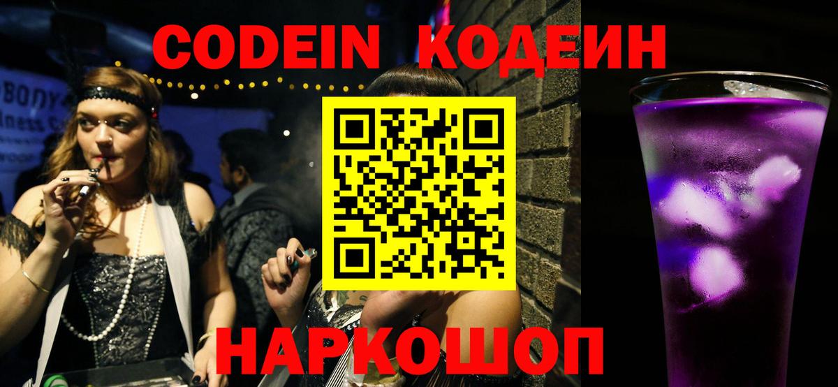Codein напиток Lean (лин)  Codein Purple Drank  Керчь  Вход с VPN 